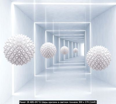 Фотообои 3D Шары оригами в светлом тоннеле 300*270см